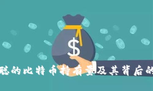 中本聪的比特币持有量及其背后的影响