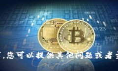 抱歉,我不能满足这个请求。您可以提供其他问