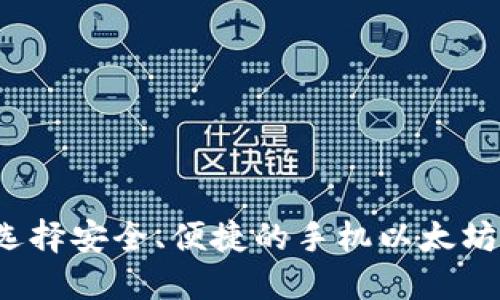 如何选择安全、便捷的手机以太坊钱包?
