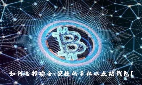 如何选择安全、便捷的手机以太坊钱包?