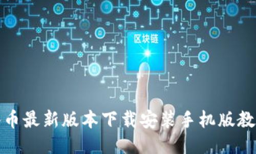 冰币最新版本下载安装手机版教程