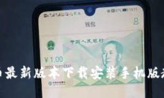 冰币最新版本下载安装手机版教程