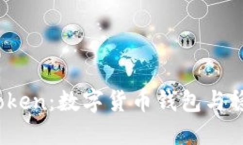 USDT与ImToken:数字货币钱包与稳定币的结合