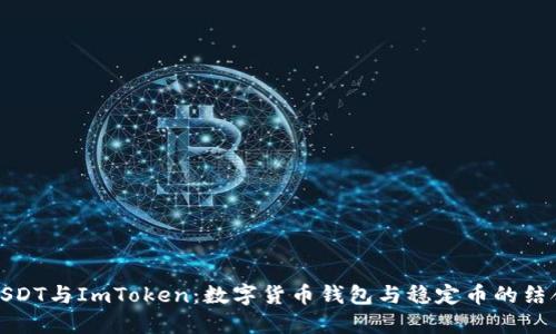 USDT与ImToken:数字货币钱包与稳定币的结合