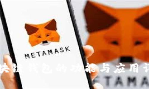 区块链钱包的功能与应用详解