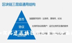 : 如何搭建区块链钱包系统:全面指南