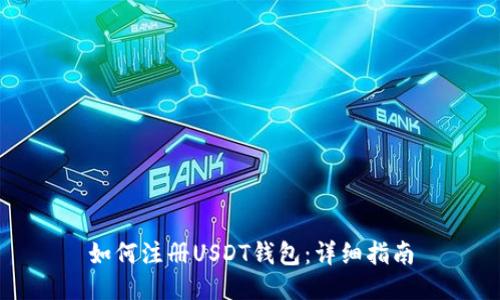 如何注册USDT钱包:详细指南