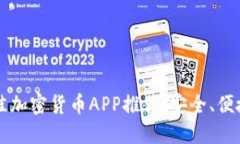 2023年最佳加密货币APP推荐:安全、便捷、功能强