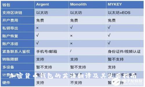 加密货币钱包的英语翻译及其使用指南