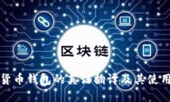 加密货币钱包的英语翻译及其使用指南