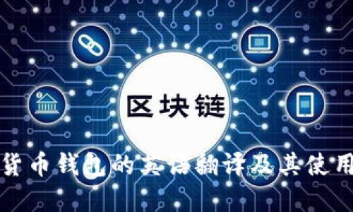 加密货币钱包的英语翻译及其使用指南