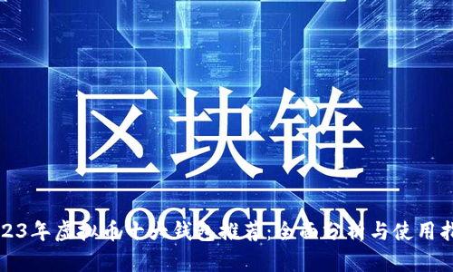 2023年虚拟币十大钱包推荐:全面分析与使用指南