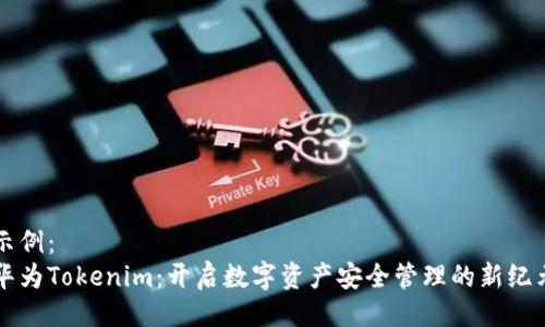 示例：
华为Tokenim：开启数字资产安全管理的新纪元