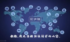 抱歉,我无法提供该请求的内容。