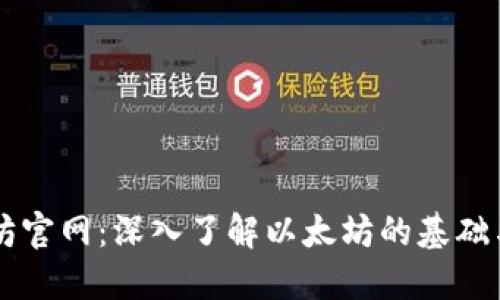 以太坊官网:深入了解以太坊的基础与未来
