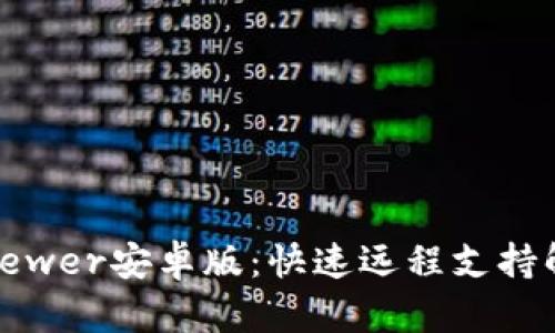 TrustViewer安卓版:快速远程支持解决方案