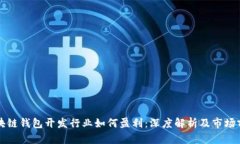 区块链钱包开发行业如何盈利:深度解析及市场