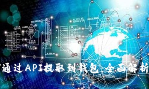 虚拟币如何通过API提取到钱包：全面解析与实用指南