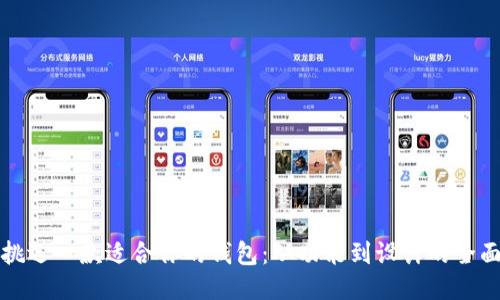 如何挑选一款适合你的钱包:从功能到设计的全面指南