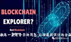 如何挑选一款适合你的钱包:从功能到设计的全