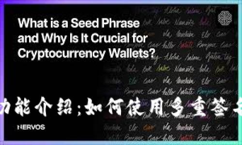 imToken多签功能介绍:如何使用多重签名管理您的资产