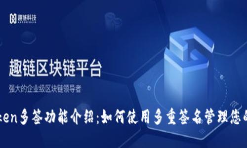 imToken多签功能介绍:如何使用多重签名管理您的资产