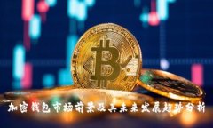 加密钱包市场前景及其未来发展趋势分析