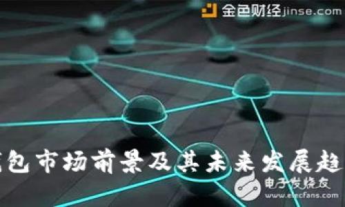 加密钱包市场前景及其未来发展趋势分析