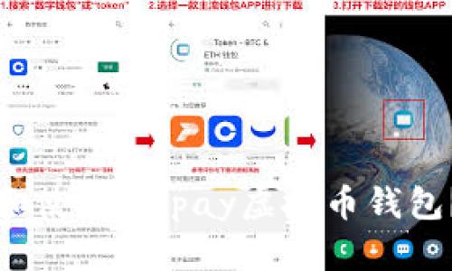 如何下载和使用EZpay虚拟币钱包?完整指南