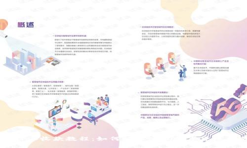 比特派收款教程:如何轻松实现数字货币交易