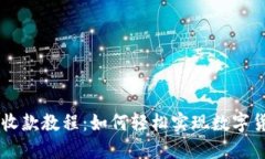 比特派收款教程:如何轻松实现数字货币交易