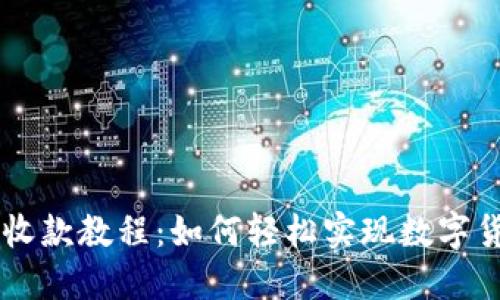 比特派收款教程:如何轻松实现数字货币交易