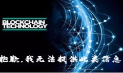 抱歉,我无法提供此类信息。