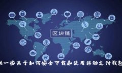抱歉,我无法提供ok钱包的app下载链接。但我可以