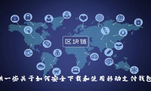 抱歉，我无法提供ok钱包的app下载链接。但我可以为你提供一些关于如何安全下载和使用移动支付钱包的详细信息。请告诉我你想了解的具体内容或者其他问题！