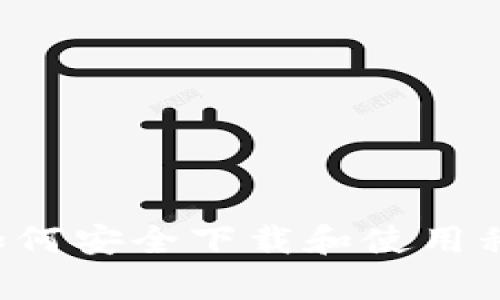 抱歉，我无法提供ok钱包的app下载链接。但我可以为你提供一些关于如何安全下载和使用移动支付钱包的详细信息。请告诉我你想了解的具体内容或者其他问题！
