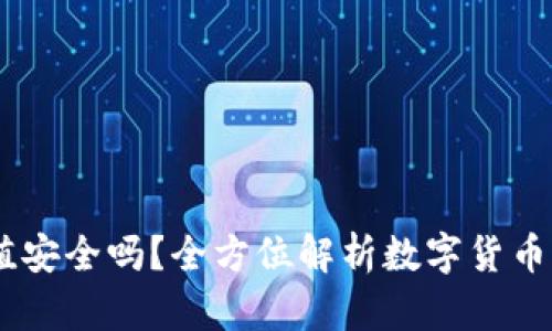 USDT充值安全吗?全方位解析数字货币的安全性