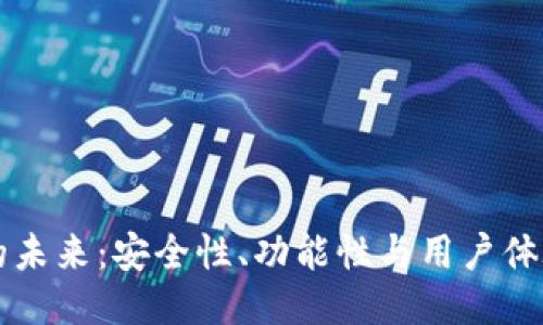 区块链钱包的未来:安全性、功能性与用户体验的全新探索