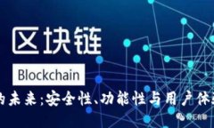 区块链钱包的未来:安全性、功能性与用户体验