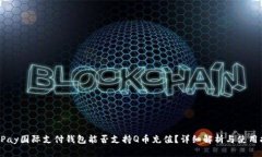 : UPay国际支付钱包能否支持Q币充值?详细解析与