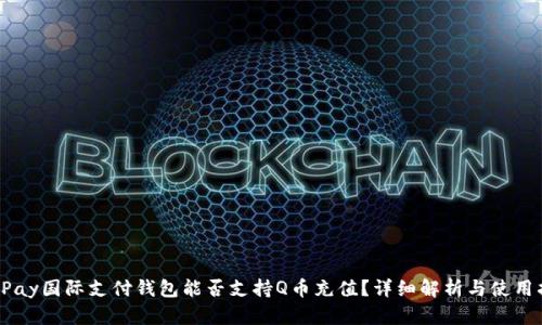 : UPay国际支付钱包能否支持Q币充值?详细解析与使用指南
