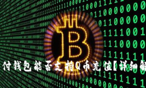 : UPay国际支付钱包能否支持Q币充值?详细解析与使用指南