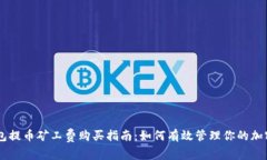 IM钱包提币矿工费购买指南：如何有效管理你的加
