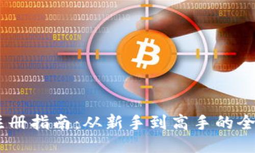 USDT注册指南:从新手到高手的全面攻略