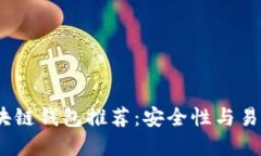 2023年最佳区块链钱包推荐:安全性与易用性的完