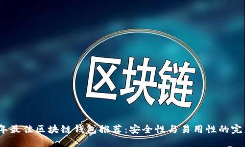 2023年最佳区块链钱包推荐:安全性与易用性的完美结合
