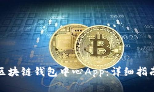 如何下载和使用区块链钱包中心App:详细指南与常见问题解答