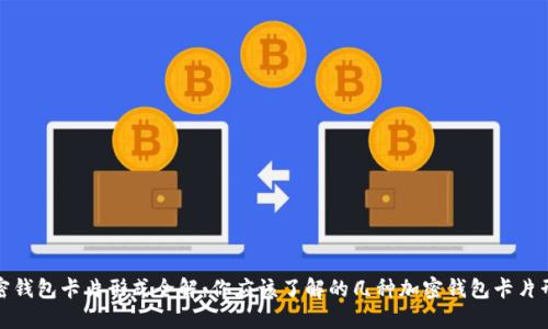 加密钱包卡片形式全解:你应该了解的几种加密钱包卡片形式
