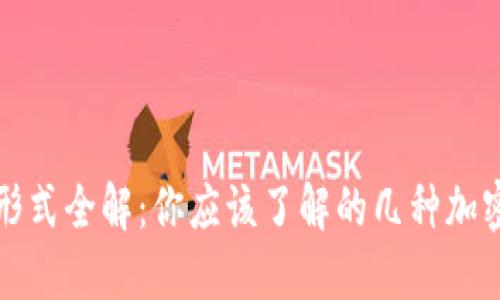 加密钱包卡片形式全解:你应该了解的几种加密钱包卡片形式