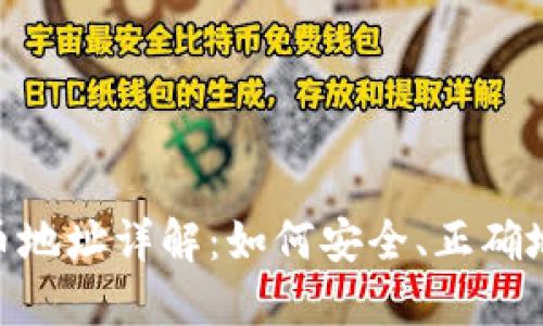 Tokenim收币地址详解:如何安全、正确地获取和使用